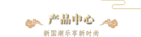 蘑菇视频看黄片中心-新国潮乐享新时尚