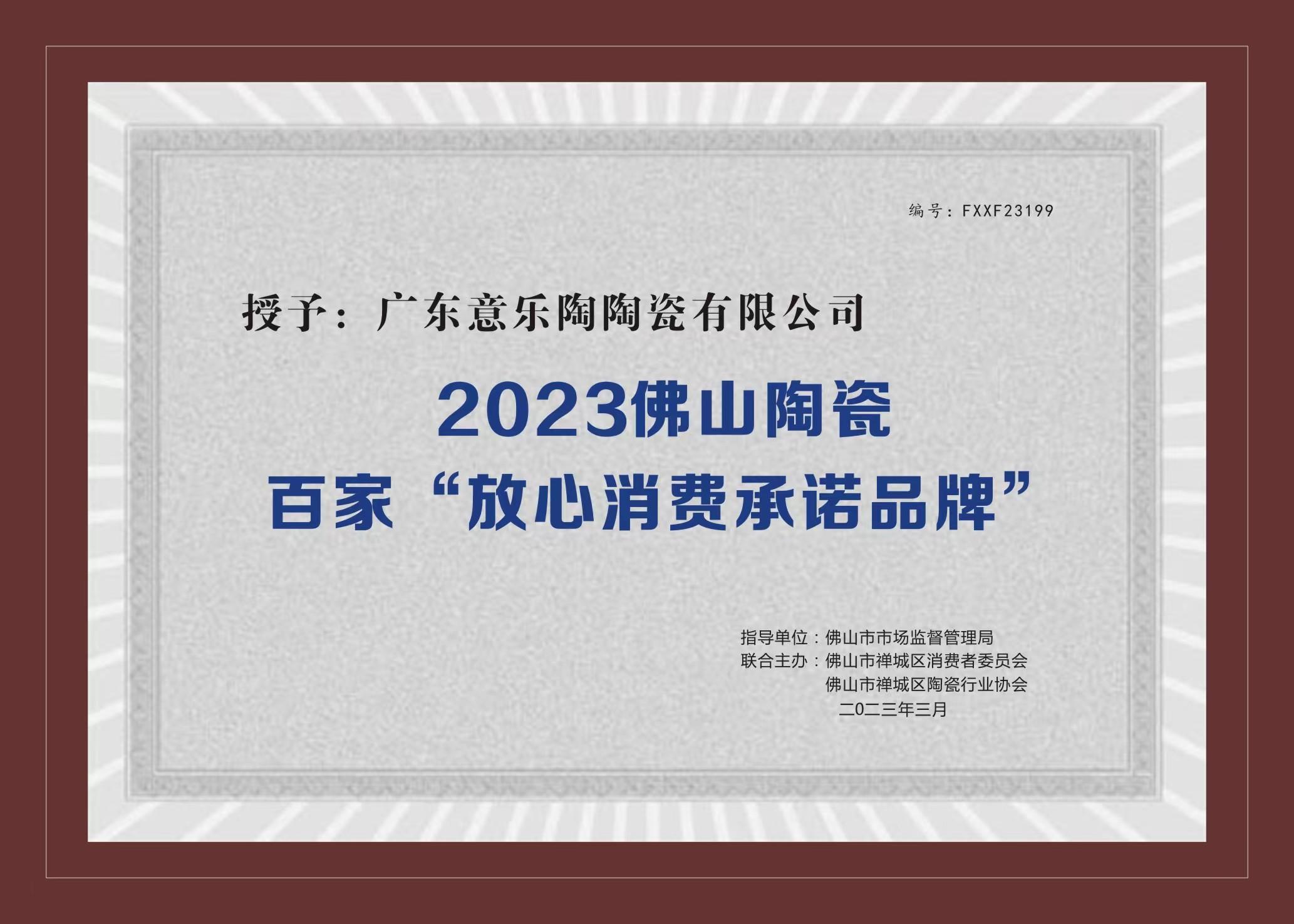 喜讯！蘑菇视频APP网址进入陶瓷被授予2023陶瓷百家“放心消费承诺品牌”！