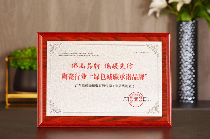 佛山品牌·低碳先行|蘑菇视频APP网址进入陶瓷荣获“绿色减碳承诺品牌”殊荣！